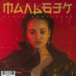 Мальбэк, Сюзанна - Гипнозы