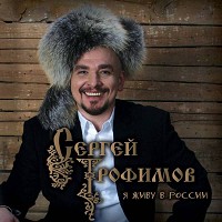 Сергей Трофимов - Город в пробках