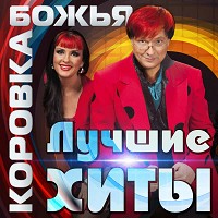 Bozhya Korovka - Гранитный камушек