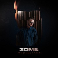 Zomb - Грустные глаза