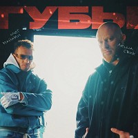 Олег Майами, Лёша Свик - Губы