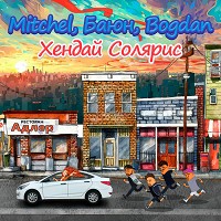 Mitchel, Баюн & Богдан, Баюн, Богдан - Хендай солярис