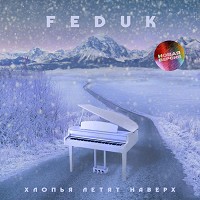 FEDUK - Хлопья летят наверх