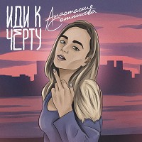 Анастасия Сотникова - Иди к чёрту
