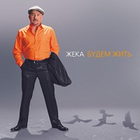 Жека - Играет дассен