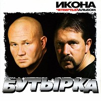 Бутырка - Икона