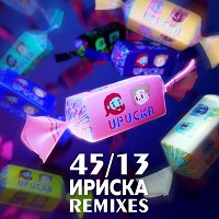 45-13 - Ириска (House Remix)