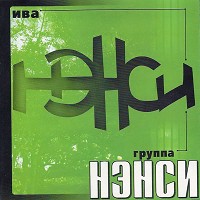 Нэнси - Ива