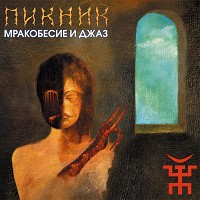 Пикник - Из мышеловки