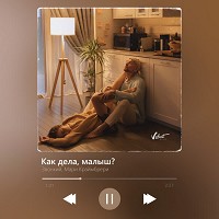 Звонкий, Мари Краймбрери - Как дела, малыш