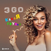 EGO - Какая глупая
