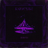 BODIEV - Карусели