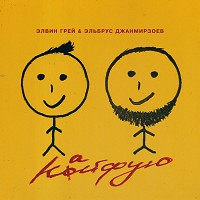 Эльбрус Джанмирзоев, Elvin Grey - Кайфую