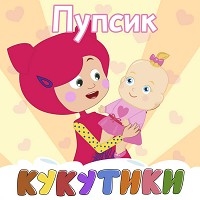 Кукутики - Киса-кошка