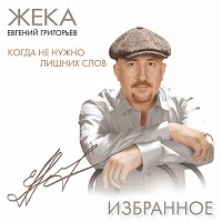 Жека - Когда не нужно лишних слов