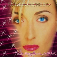 Tatiana Ovsienko - Колечко