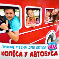 Майя и Маша детские песни - Колёса У Автобуса (Версия 1)