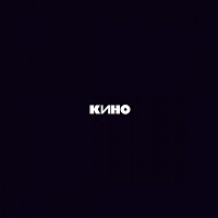 Кино - Кончится лето