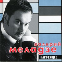 Валерий Меладзе - Красиво