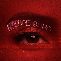 NK - Красное Вино