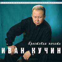 Иван Кучин - Крестовая печать