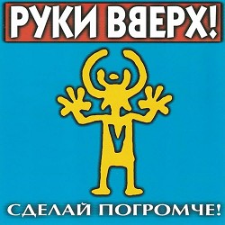 Руки Вверх - Крошка моя