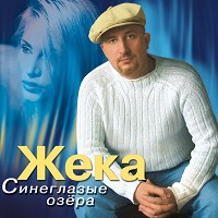 Жека - Кукушка