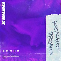 BILIK - Куплено - продано - Remix