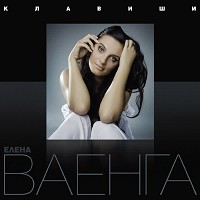 Елена Ваенга - Курю