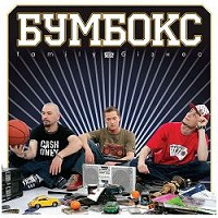 БумБокс - Квiти в волоссi