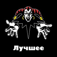 Король и Шут - Лесник