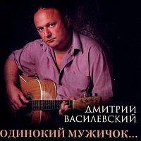 Дмитрий Василевский - Lonely Man...