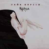 Найк Борзов - Лошадка - Radio Edit