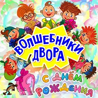 Волшебники двора - Лялечка (Radio Edit)