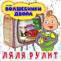 Волшебники двора - Ляля рулит