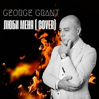 George Grant - Люби меня (na magapas cover)