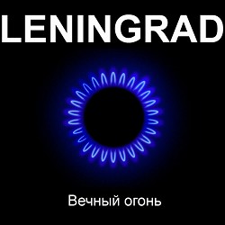 Ленинград - Любит наш народ