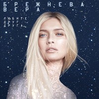 Vera Brezhneva - Любите друг друга (Из к-ф 'Ёлки последние')