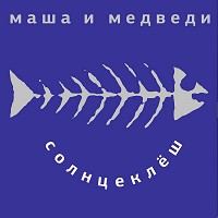 Маша и Медведи - Любочка