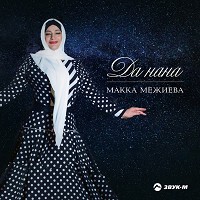 Макка Межиева - Ма зама хир яр (Было бы время)
