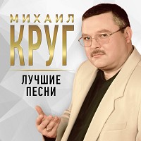 Михаил Круг - Магадан