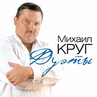 Михаил Круг, Игорь Слуцкий - Магадан