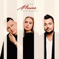 5УТРА, Руки Вверх - Малая