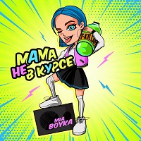 Мия Бойка, T-killah - Мама не в курсе