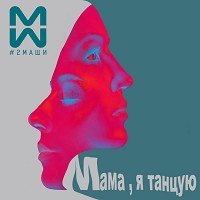 #2Mashi - Мама, я танцую