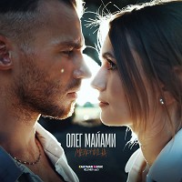 Олег Майами - Мельница