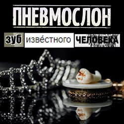 Пневмослон - Меня Это Не Страшит