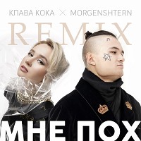 Клава Кока, MORGENSHTERN, DJ Noiz - Мне пох - DJ Noiz Remix