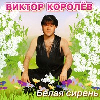 Виктор Королёв - Молдованка
