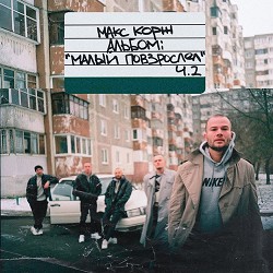Макс Корж - Молодость всё прощает